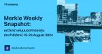 Merkle Weekly Snapshot: บทวิเคราะห์มุมมองการลงทุนประจำสัปดาห์ 19 - 23 August 2024