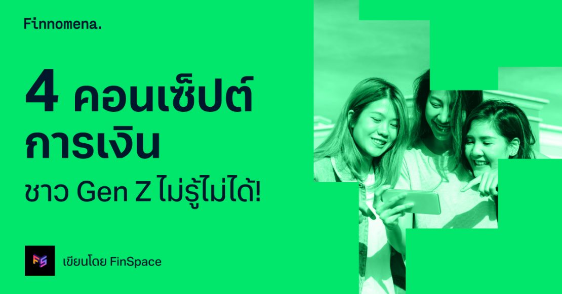 4 คอนเซ็ปต์การเงิน ชาว Gen Z ไม่รู้ไม่ได้!