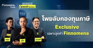 โพยลับกองทุนภาษี 2024! Exclusive เฉพาะลูกค้า Finnomena