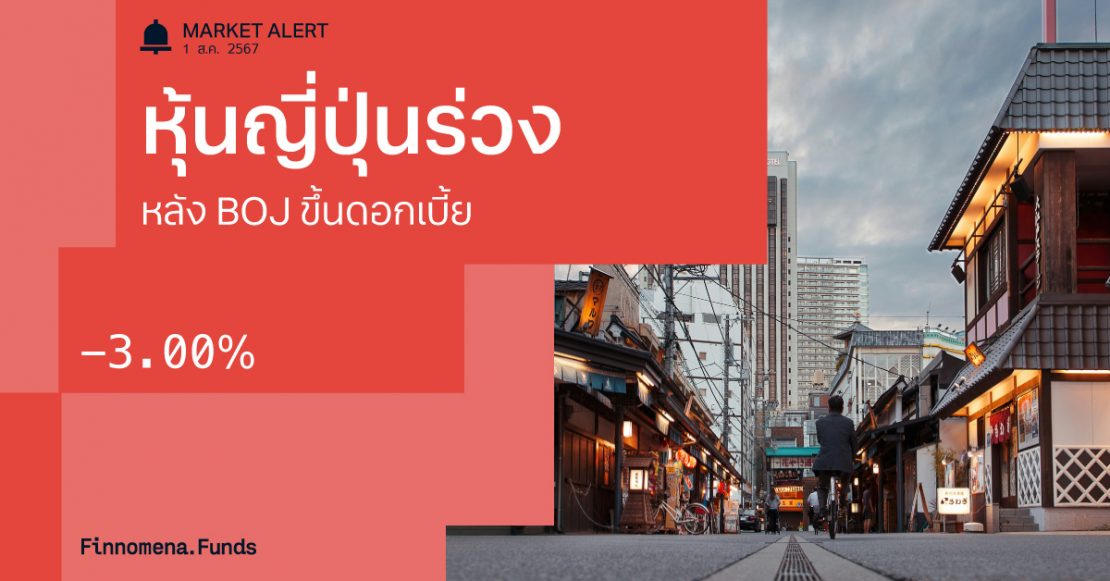 Market Alert ตลาดหุ้นญี่ปุ่นปรับตัวลงกว่า 3%