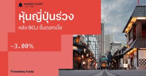 Finnomena Funds Market Alert: ตลาดหุ้นญี่ปุ่นปรับตัวลงกว่า 3% ในช่วงครึ่งเช้า หลังธนาคารกลางญี่ปุ่นประกาศขึ้นอัตราดอกเบี้ย