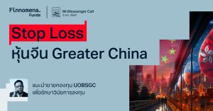 Mr.Messenger Call: Stop Loss หุ้นจีน Greater China รักษาวินัยการลงทุน