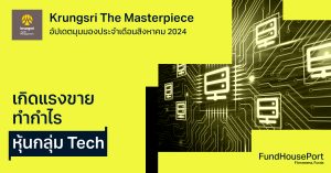 Krungsri The Masterpiece อัปเดตมุมมองประจำเดือนสิงหาคม 2024 : เกิดแรงขายทำกำไรหุ้นกลุ่ม Tech