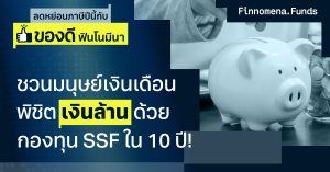 ชวนมนุษย์เงินเดือนพิชิตเงินล้านด้วยกองทุน SSF ภายใน 10 ปี!!