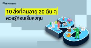 10 สิ่งที่คนอายุ 20 ต้น ๆ ควรรู้ก่อนเริ่มลงทุน