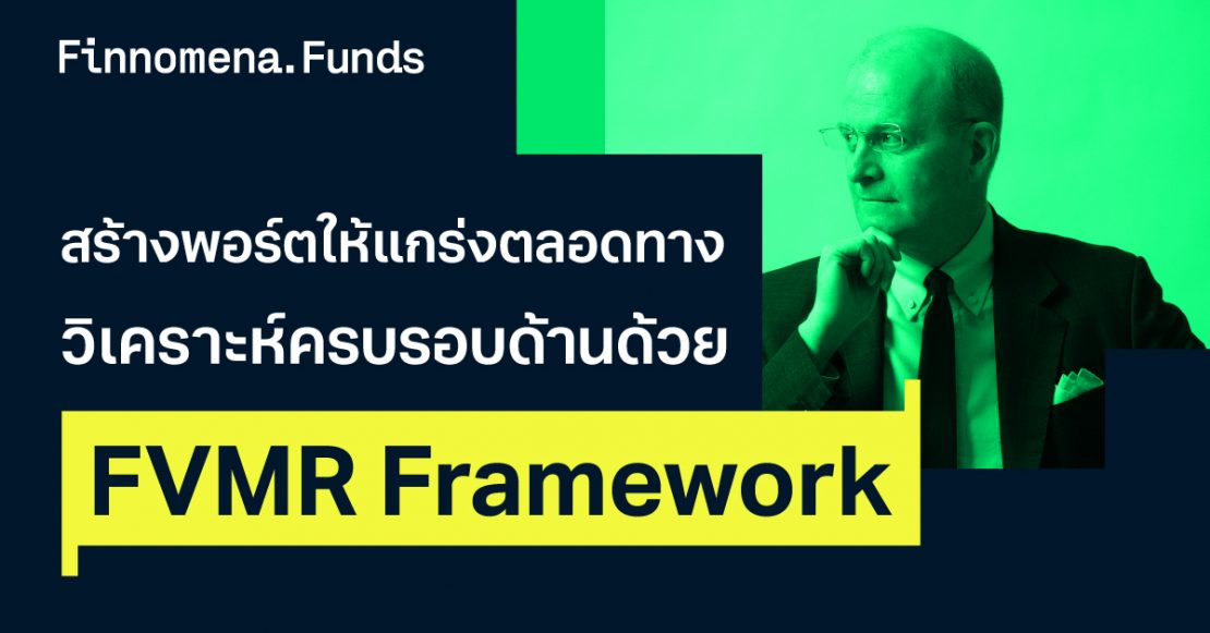 สร้างพอร์ตให้แกร่งตลอดทาง วิเคราะห์ครบรอบด้านด้วย FVMR Framework