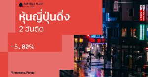 Finnomena Funds Market Alert: ตลาดหุ้นญี่ปุ่นปรับตัวลงแรง 5% ในช่วงครึ่งเช้า หลังนักลงทุนคาดว่า BoJ อาจใช้นโยบายเข้มงวดขึ้น