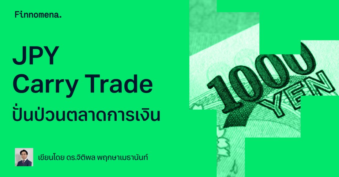 JPY Carry Trade ปั่นป่วนตลาดการเงิน