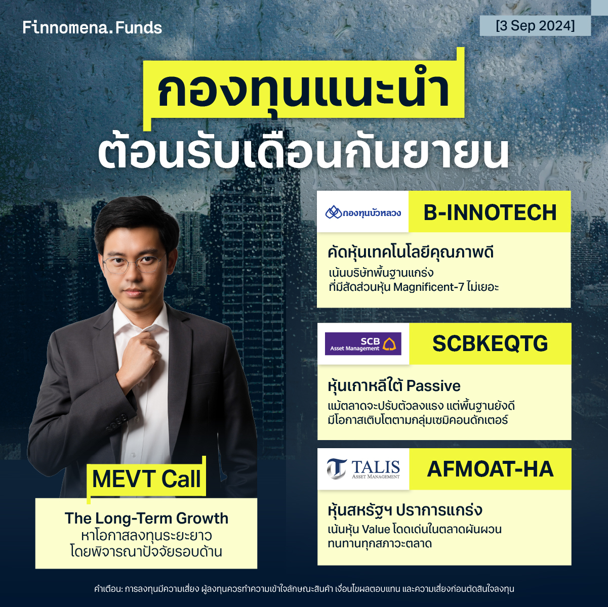 กองทุนแนะนำ MEVT