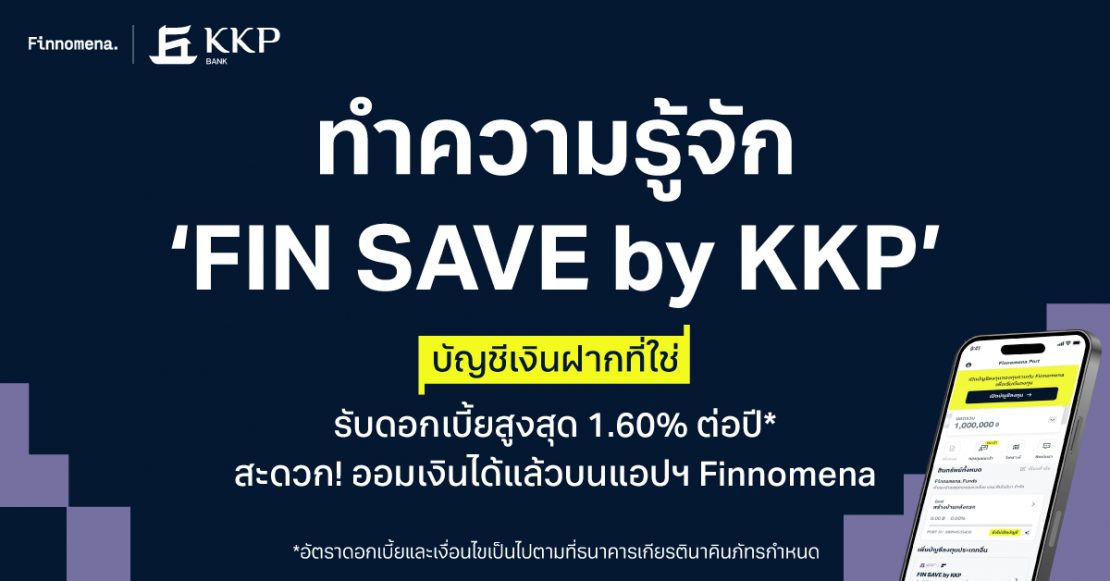 ทำความรู้จัก ‘FIN SAVE by KKP’ บัญชีเงินฝากที่ใช่ รับดอกเบี้ยสูงสุด 1.60% ต่อปี* สะดวก! ออมเงินได้แล้วบนแอปฯ Finnomena