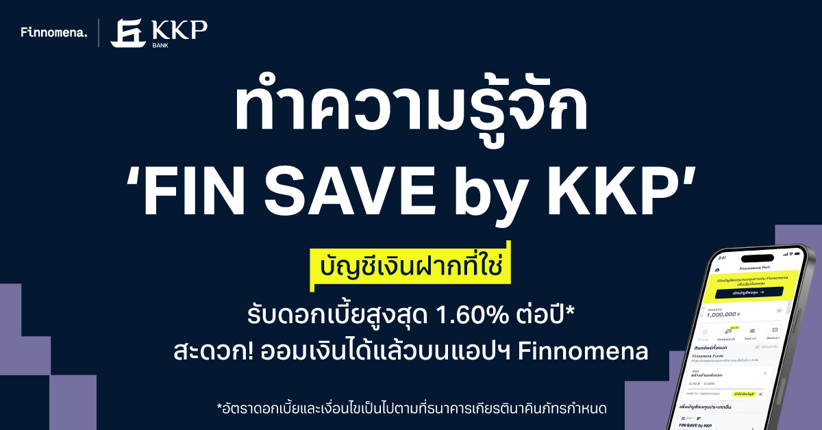 ทำความรู้จัก ‘FIN SAVE by KKP’ บัญชีเงินฝากที่ใช่ รับดอกเบี้ยสูงสุด 1.60% ต่อปี* สะดวก! ออมเงินได้แล้วบนแอปฯ Finnomena