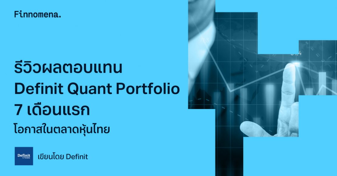 รีวิวผลตอบแทน Definit Quant Portfolio 7 เดือนแรก: โอกาสในตลาดหุ้นไทย