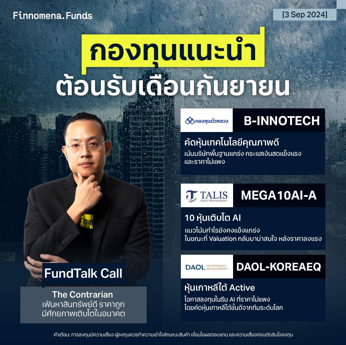 กองทุนแนะนำ FundTalk