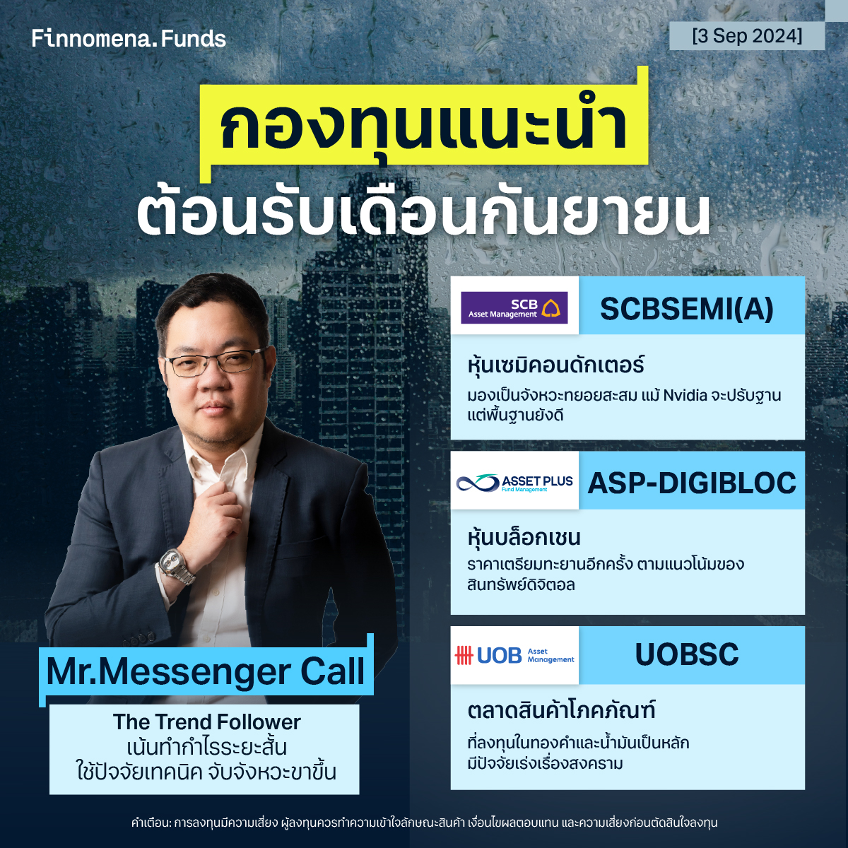 กองทุนแนะนำ Mr.Messenger