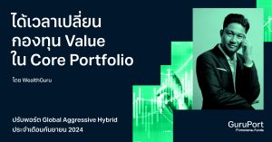 ปรับพอร์ต Global Aggressive Hybrid กันยายน 2024: ได้เวลาเปลี่ยนกองทุนแบบ Value ใน Core Portfolio