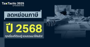 ลดหย่อนภาษี ปี 2568: ทุกเรื่องที่ต้องรู้ รวบรวมมาให้แล้ว!
