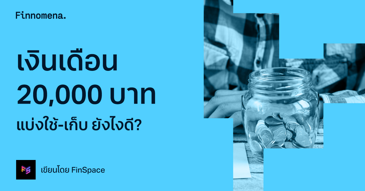 เงินเดือน 20,000 บาท แบ่งใช้-เก็บ ยังไงดี?