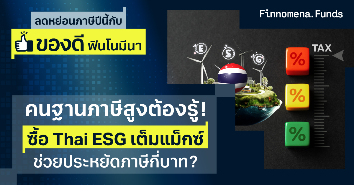 ซื้อ Thai ESG 300,000 บาท ช่วยประหยัดภาษีกี่บาท?