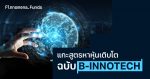 แกะสูตรหาหุ้นเติบโต ฉบับ B-INNOTECH