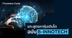 แกะสูตรหาหุ้นเติบโต ฉบับ B-INNOTECH กองทุนเทคโนโลยีสาย Contrarian