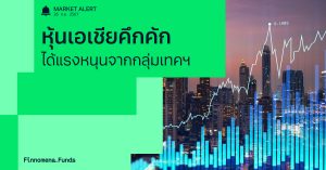 Finnomena Funds Market Alert: ตลาดหุ้นเอเชียคึกคัก หนุนโดยหุ้นกลุ่มเทคโนโลยี