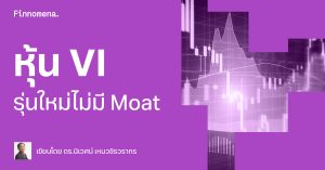 หุ้น VI รุ่นใหม่ไม่มี Moat