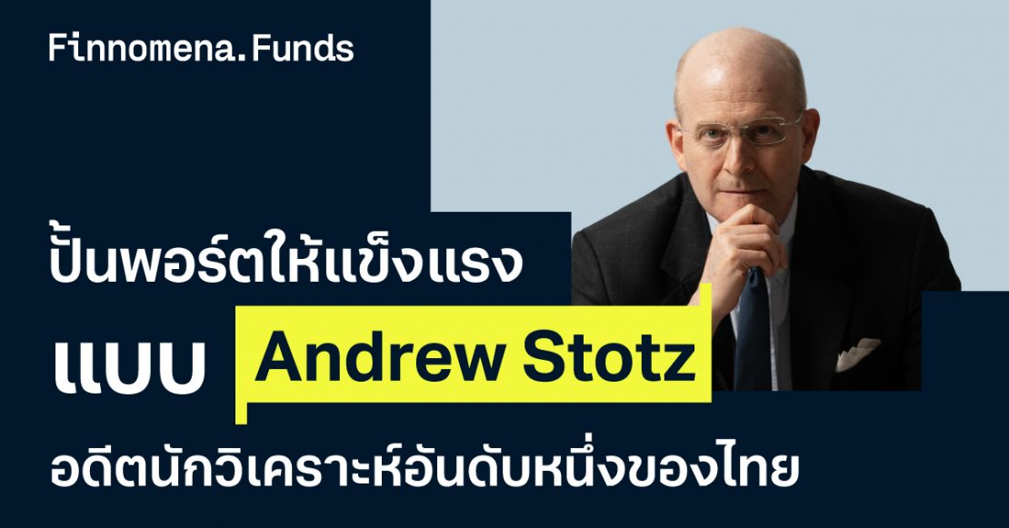 ปั้นพอร์ตให้แข็งแรงแบบ Andrew Stotz อดีตนักวิเคราะห์อันดับหนึ่งของไทย