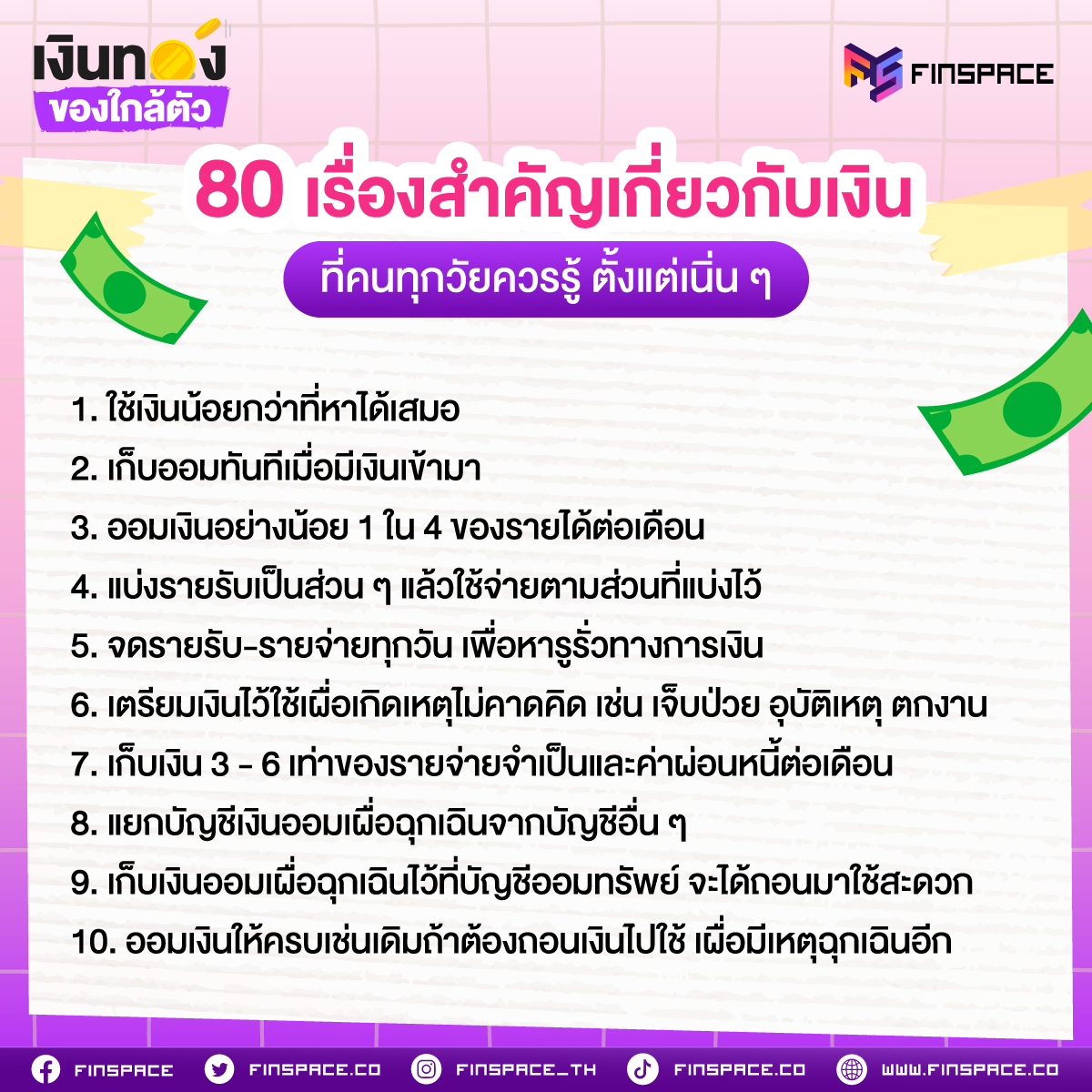 80 เรื่องสำคัญเกี่ยวกับเงิน ที่คนทุกวัยควรรู้ ตั้งแต่เนิน ๆ