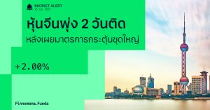 Finnomena Funds Market Alert: ตลาดหุ้นจีนพุ่งติดต่อกันวันที่สอง หลังเผยมาตรการกระตุ้นชุดใหญ่