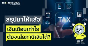 สรุปมาให้แล้ว! เงินเดือนเท่าไรต้องเสียภาษีเงินได้ ลดหย่อนยังไงให้คุ้มที่สุด?