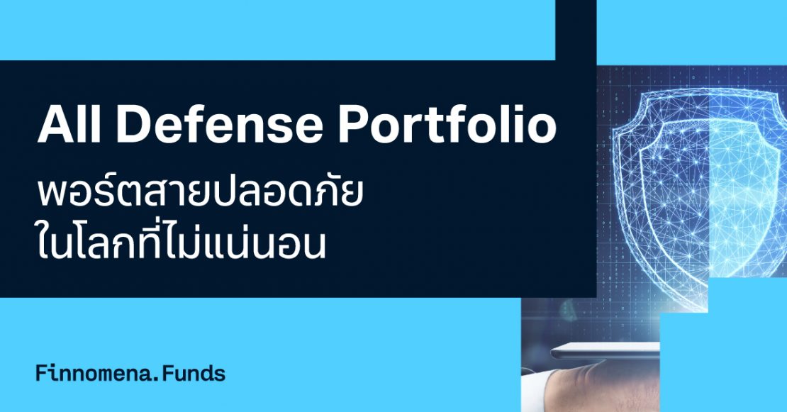 แนะนำพอร์ต All Defense