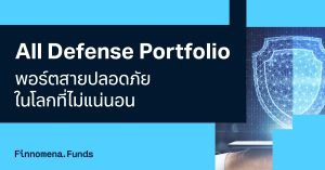 แนะนำพอร์ต All Defense พอร์ตสายปลอดภัย ในโลกที่ไม่แน่นอน