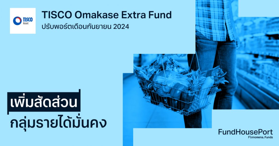 TISCO Omakase Extra Fund ปรับพอร์ตเดือนกันยายน 2024: ปรับพอร์ตเน้นกลุ่มรายได้มั่นคง [Consumer Staples]