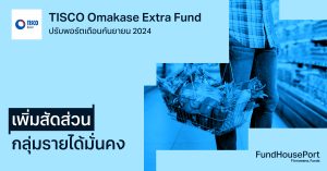 TISCO Omakase Extra Fund ปรับพอร์ตเดือนกันยายน 2024: เพิ่มสัดส่วนกลุ่มรายได้มั่นคง [Consumer Staples]