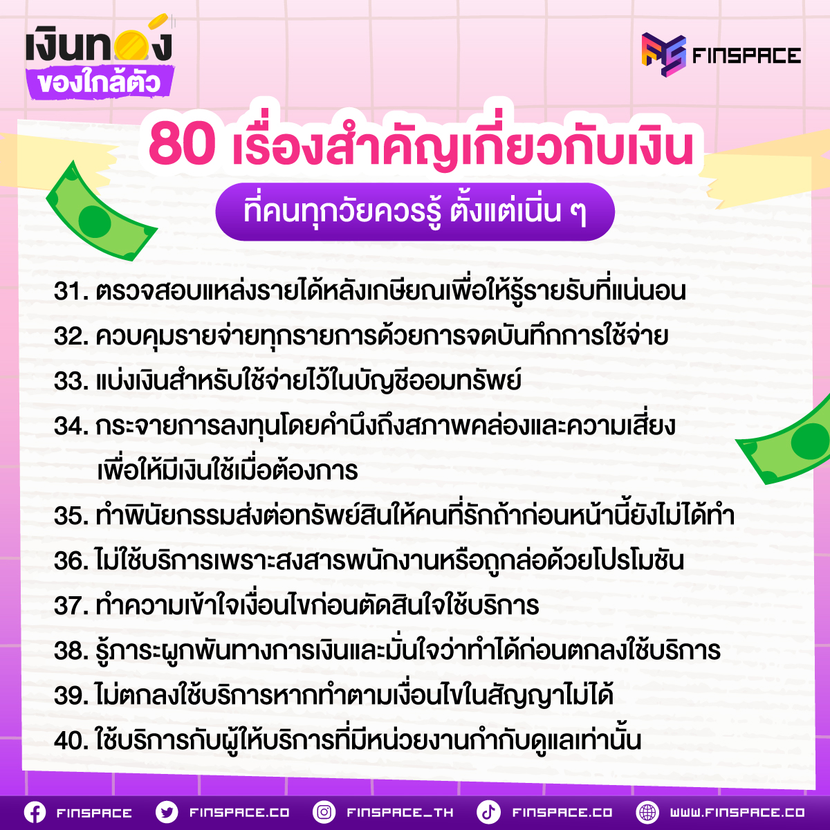 80 เรื่องสำคัญเกี่ยวกับเงิน ที่คนทุกวัยควรรู้ ตั้งแต่เนิน ๆ