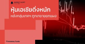 Finnomena Funds Market Alert: ตลาดหุ้นเอเชียร่วงหนัก หลังเกิดแรงเทขายในหุ้นกลุ่มเทคฯ