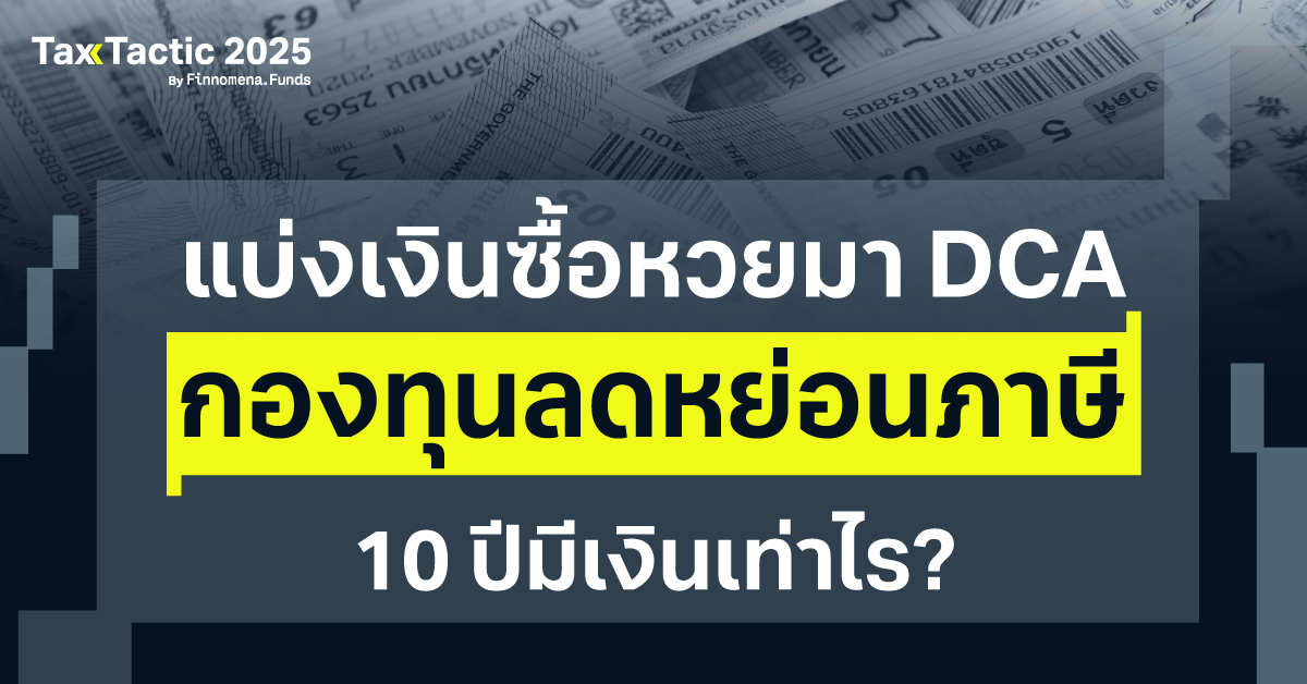 แบ่งเงินซื้อหวยมา DCA กองทุนลดหย่อนภาษี โอกาสทำกำไรพร้อมลดหย่อนภาษี!