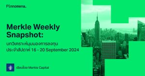 Merkle Weekly Snapshot: บทวิเคราะห์มุมมองการลงทุนประจำสัปดาห์ 16 - 20 September 2024