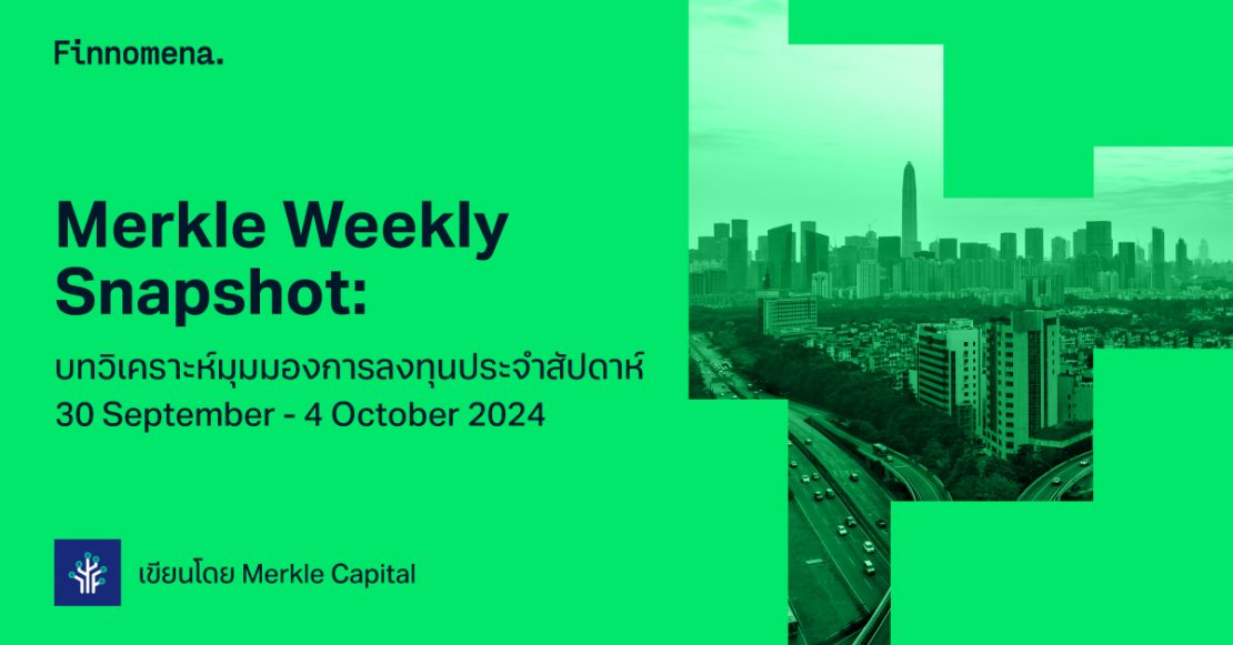 Merkle Weekly Snapshot: บทวิเคราะห์มุมมองการลงทุนประจำสัปดาห์ 30 September - 4 October 2024