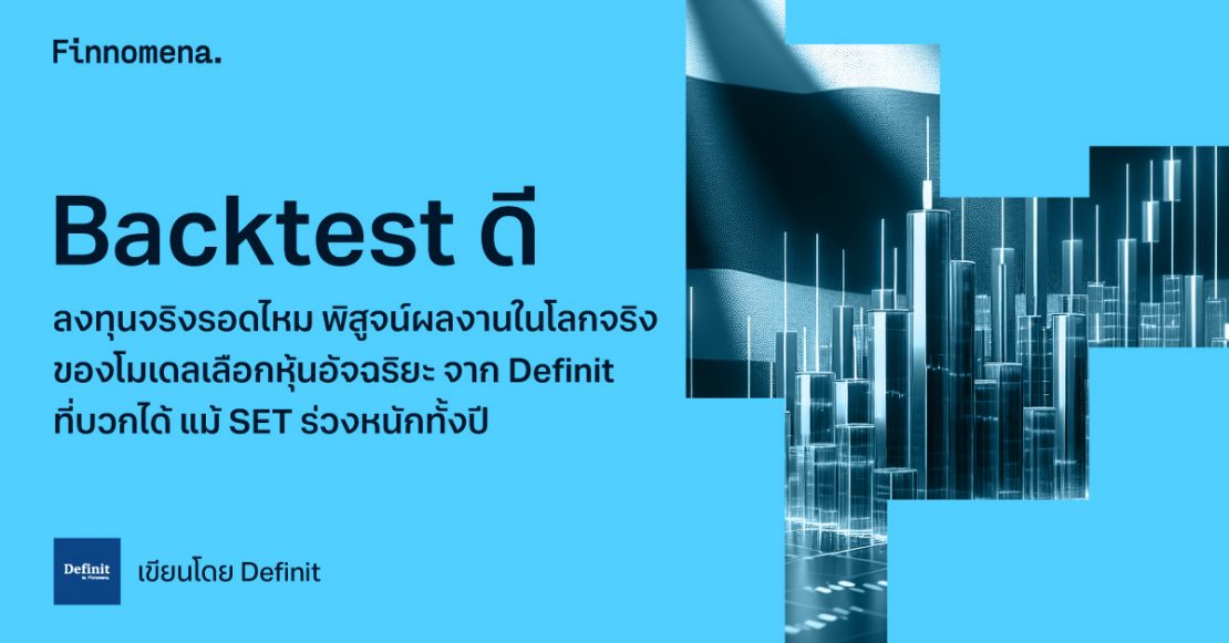 Backtest ดี ลงทุนจริงรอดไหม พิสูจน์ผลงานในโลกจริงของโมเดลเลือกหุ้นอัจฉริยะจาก Definit ที่บวกได้ แม้ SET ร่วงหนักทั้งปี