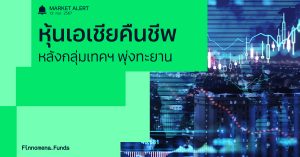 Finnomena Funds Market Alert: ตลาดหุ้นเอเชียฟื้นตัว หลังหุ้นกลุ่มเทคโนโลยีพุ่งแรง