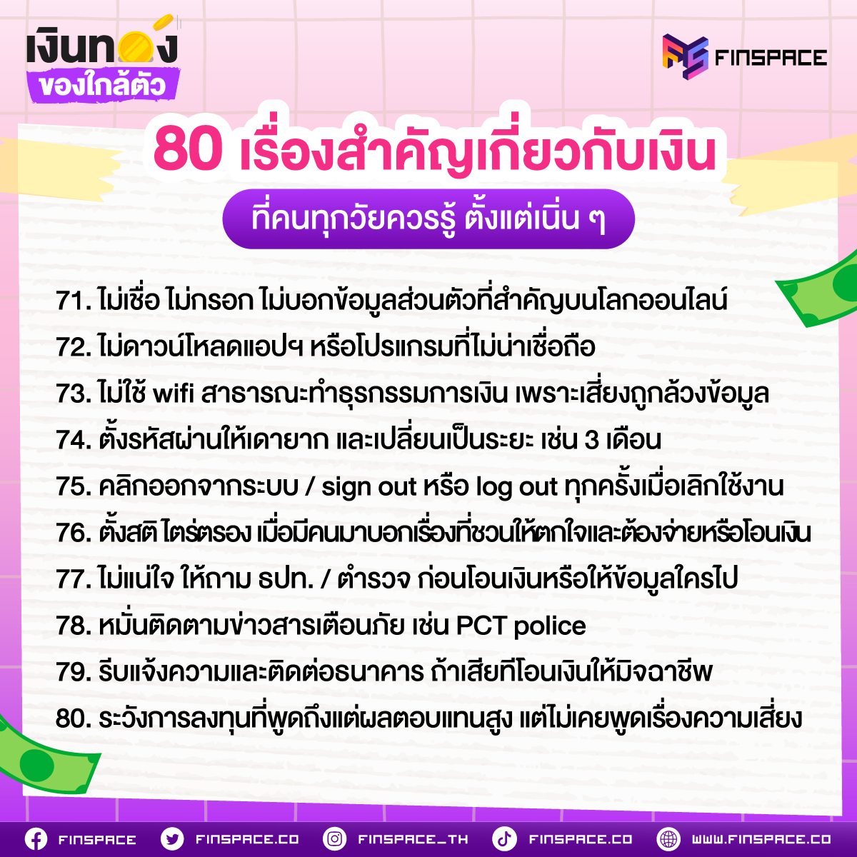 80 เรื่องสำคัญเกี่ยวกับเงิน ที่คนทุกวัยควรรู้ ตั้งแต่เนิน ๆ