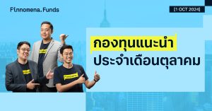 สรุปกองทุนแนะนำ: ต้อนรับเดือนตุลาคม [อัปเดต 1 ต.ค. 2024]