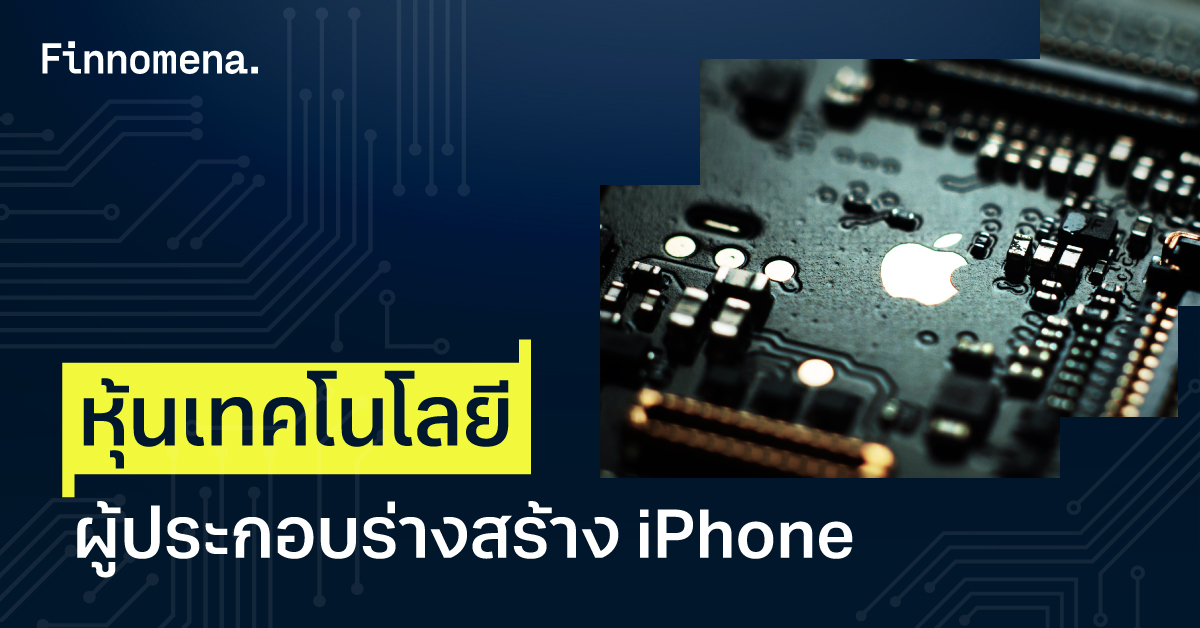 หุ้นเทคโนโลยี ผู้ประกอบร่างสร้าง iPhone