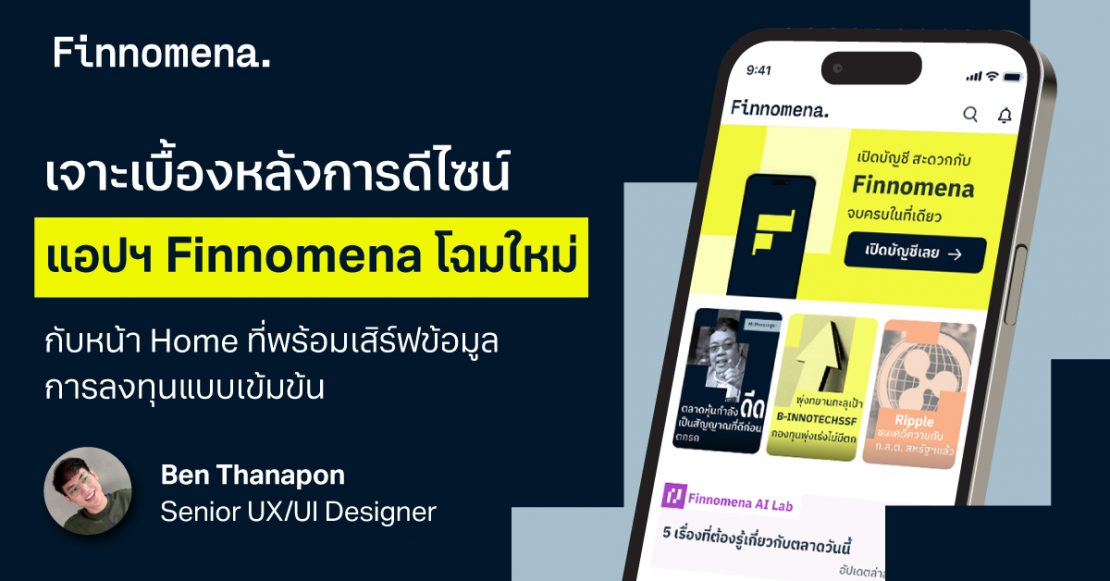 เจาะเบื้องหลังการดีไซน์แอปฯ Finnomena โฉมใหม่ กับหน้า Home ที่พร้อมเสิร์ฟข้อมูลการลงทุนแบบเข้มข้น