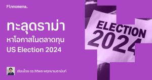 ทะลุดราม่า หาโอกาสในตลาดทุน US Election 2024