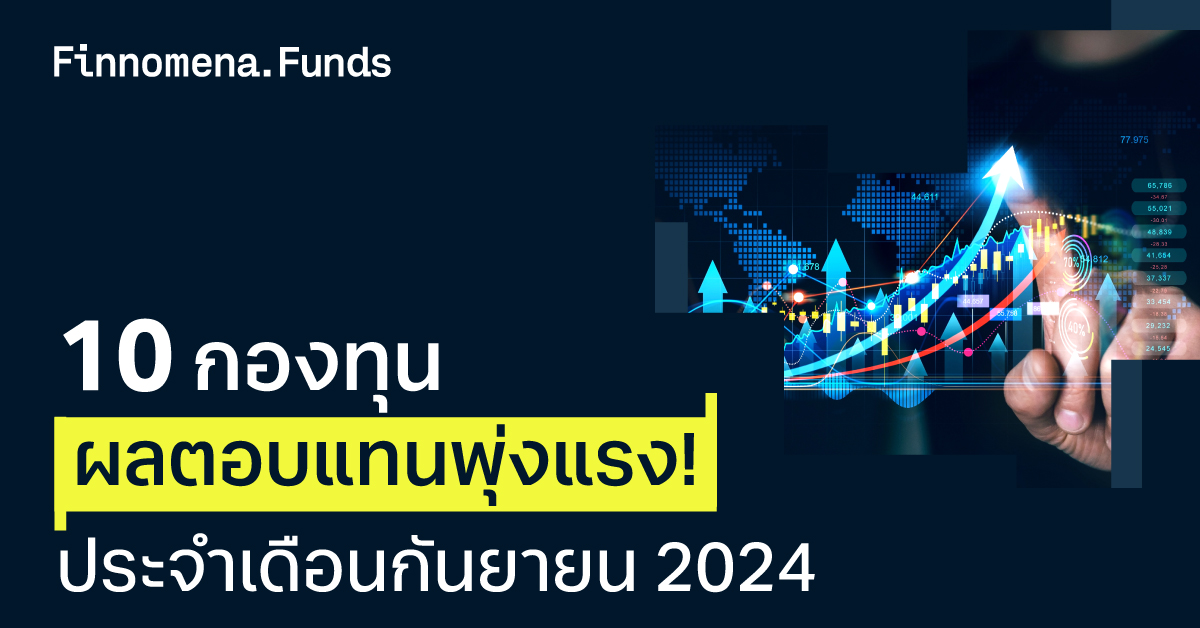 10 กองทุน ผลตอบแทนพุ่งแรง! ประจำเดือนกันยายน 2024