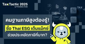 ซื้อ Thai ESG 300,000 บาท ช่วยประหยัดภาษีกี่บาท?