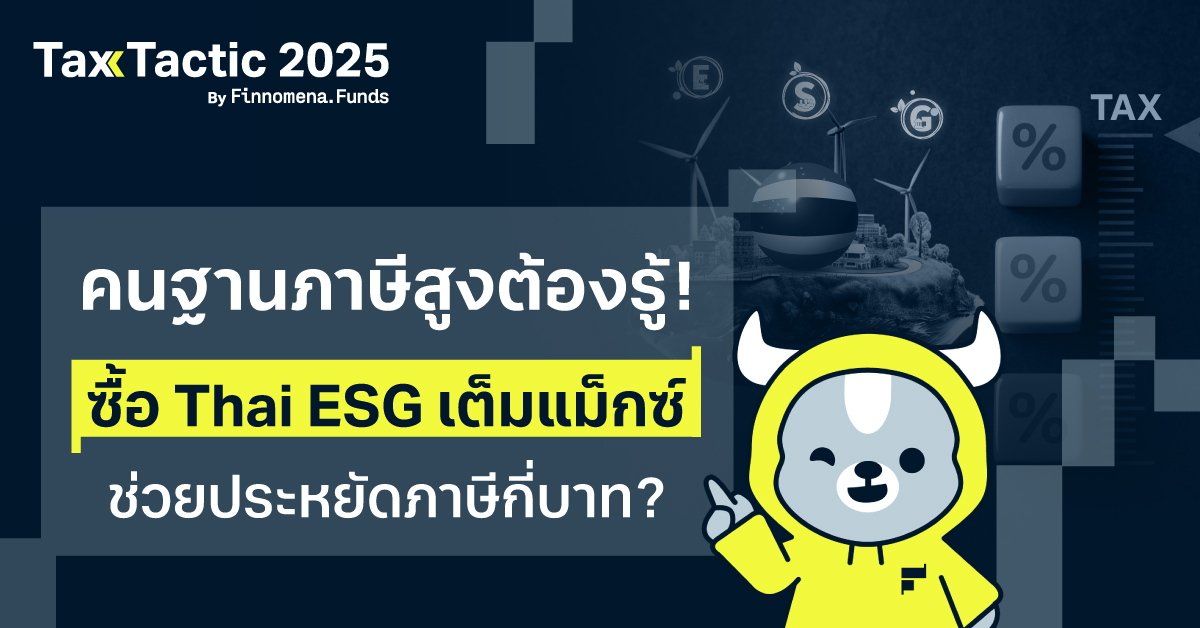 ซื้อ Thai ESG 300,000 บาท ช่วยประหยัดภาษีกี่บาท?