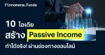 https://scontent.finnomena.com/sites/1/2023/04/41771679-10-ไอเดียสร้าง-passive-income_1200x628.jpg